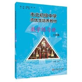 市北初资优生培养教材 八年级数学练习册（修订版）