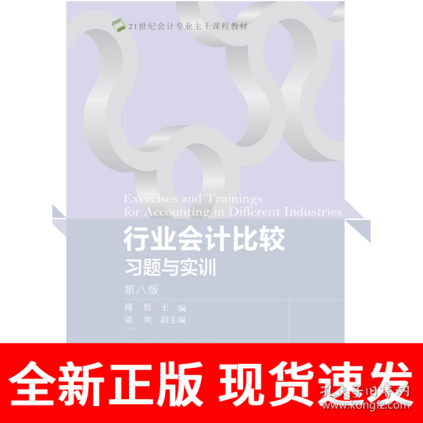 行业会计比较习题与实训