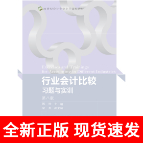 行业会计比较习题与实训