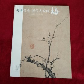 丹青锦囊 历代名家画梅 书品如图