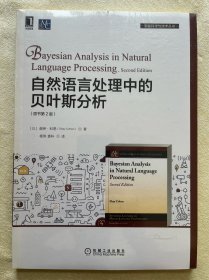 自然语言处理中的贝叶斯分析（原书第2版）