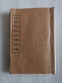 家谱类：山陂何氏四修宗谱