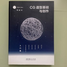 CG造型基础与创作·入门篇