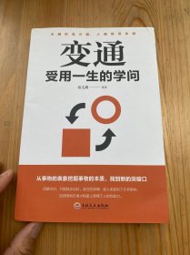 变通：受用一生的学问（32开平装）