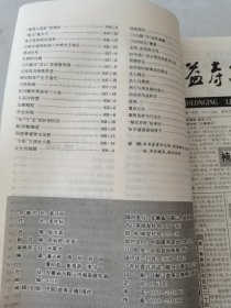 益寿文摘合订本2003-10(总91期)