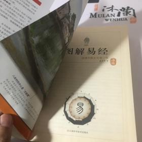 图解易经：读懂中国文化第一书（经典图解畅销版）