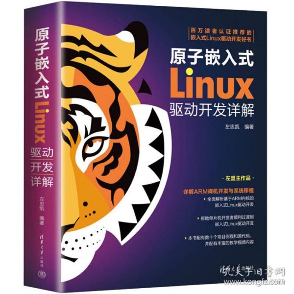 原子嵌入式Linux驱动开发详解 左忠凯编著 9787302613824 清华大学出版社