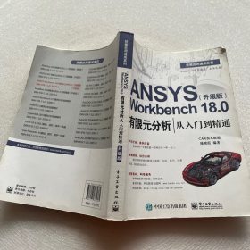 ANSYS Workbench 18.0有限元分析从入门到精通（升级版）