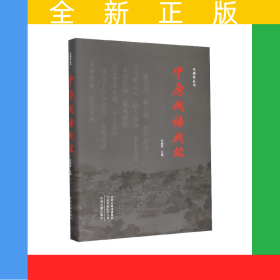 中原成語典故(精)/中原學(xué)叢書