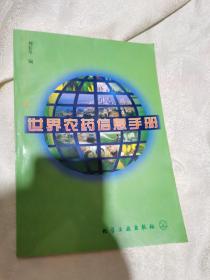 世界农药信息手册