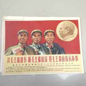读毛主席的书听毛主席的话照毛主席的指示办事:廖初江 丰福生 黄祖示学习毛主席著作事迹介绍（连封面17张 和售）