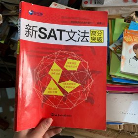 新SAT文法高分突破—新航道英语学习丛书