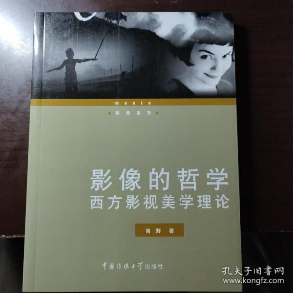 影像的哲学：西方影视美学理论 邮局包邮