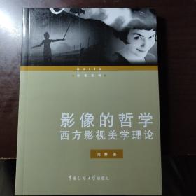 影像的哲学：西方影视美学理论 邮局包邮