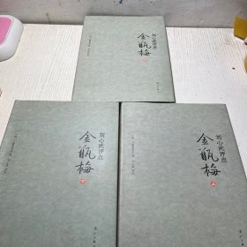 刘心武评点《金瓶梅》（全三册精装版）