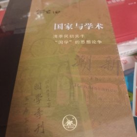 当代学术·国家与学术：清季民初关于“国学”的思想论争