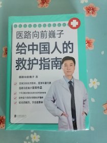 《医路向前巍子给中国人的救护指南》