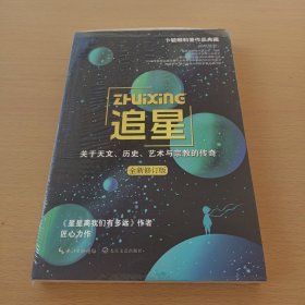 追星——关于天文、历史、艺术与宗教的传奇（全新，未拆封）