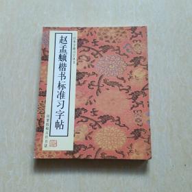 5本合售   赵孟頫〓楷书标准习字帖:间架结构百日百法