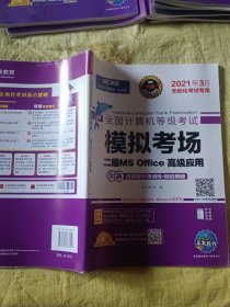 未来教育2021年3月全国计算机等级考试二级MS Office高级应用 模拟考场