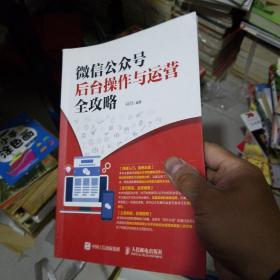 微信公众号后台操作与运营全攻略