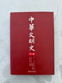 中华文明史（第2卷）