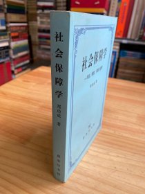 社会保障学:理念、制度、实践和思辨