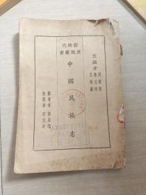 中国民族志（新时代史地丛书）