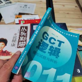 2011硕士学位研究生入学资格考试：GCT逻辑模拟试题与解析