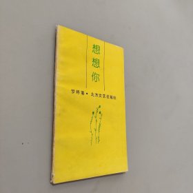 想想你