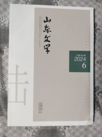 山东文学2024年第6期
