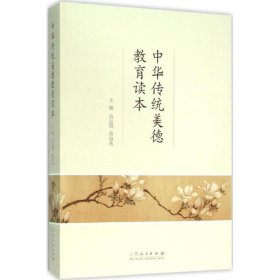 中华传统美德教育读本