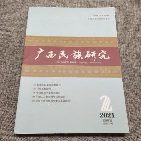 广西民族研究2021年第2期双月刊