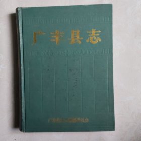 广丰县志