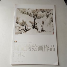 中国高等艺术院校教学范画——周觉钧绘画作品
