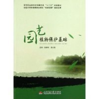 园艺植物保护基础/高等职业教育农学园艺类“十二五”规划教材·省级示范性高等职业院校“优质课程”建设成果