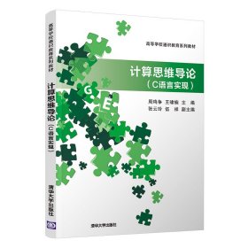 全新正版计算思维导论(C语言实现)9787302562672