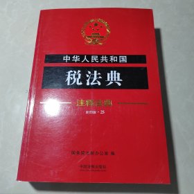 中华人民共和国税法典·注释法典（新四版）