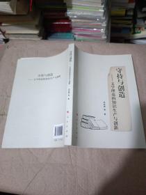 守持与创造——文学理论的知识生产与创新 