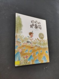 奶奶的护身符