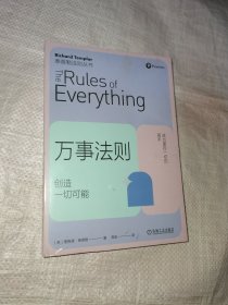万事法则：创造一切可能 ［英］理查德·泰普勒