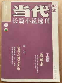 当代杂志长篇小说选刊2013.2 皂香之男女关系 浮石 收藏家 丁建顺