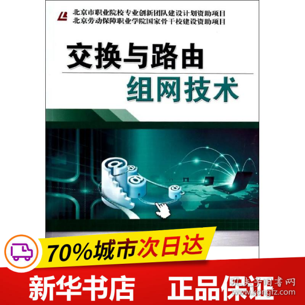 北京劳动保障职业学院国家骨干校建设资助项目：交换与路由组网技术