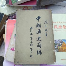 中国通史简编 修订本 第三编 第一册 范文澜（65年一版 竖版 繁体）