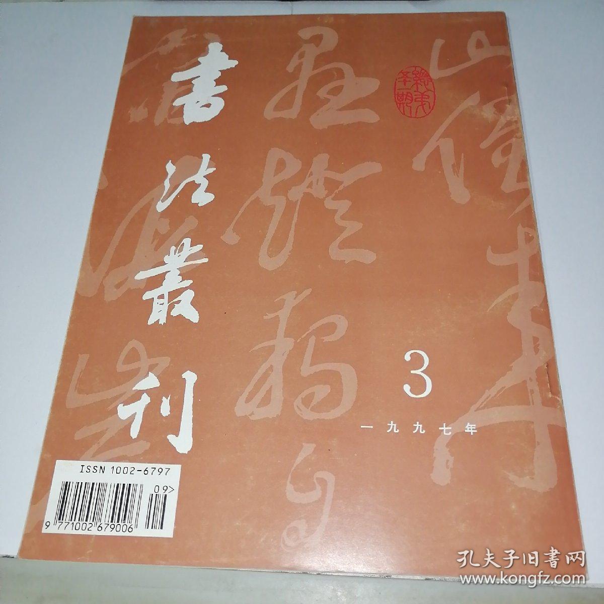 书法丛刊1997年第3期