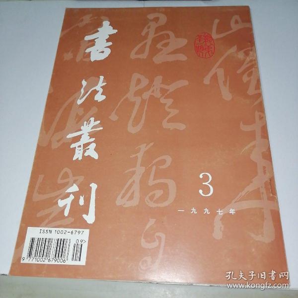 书法丛刊1997年第3期