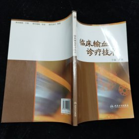 临床输血诊疗技术 夏琳 人民卫生出版社