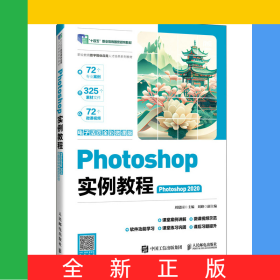 Photoshop实例教程（Photoshop2020）（电子活页全彩微课版）