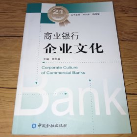 商业银行企业文化