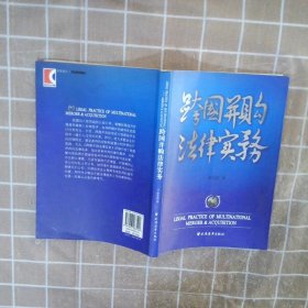 跨国并购法律实务 李志强 9787807063490 上海远东出版社